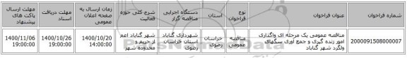 مناقصه عمومی یک مرحله ای واگذاری امور زنده گیری و جمع آوری سگهای ولگرد شهر گناباد