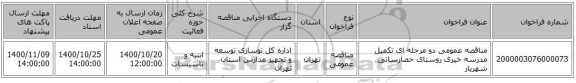 مناقصه عمومی دو مرحله ای تکمیل مدرسه خیری روستای حصارساتی شهریار