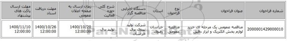 مناقصه عمومی یک مرحله ای خرید لوازم بخش الکتریک و ابزار دقیق