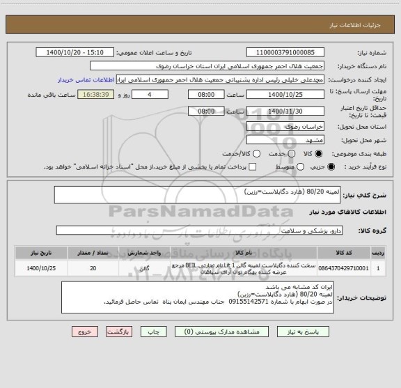 استعلام لمینه 80/20 (هارد دگاپلاست=رزین)
