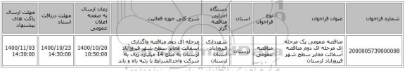 مناقصه عمومی یک مرحله ای مرحله ای دوم مناقصه آسفالت معابر سطح شهر فیروزاباد لرستان 
