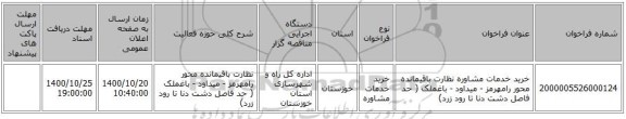 خرید خدمات مشاوره نظارت باقیمانده محور رامهرمز - میداود - باغملک ( حد فاصل دشت دنا تا رود زرد)