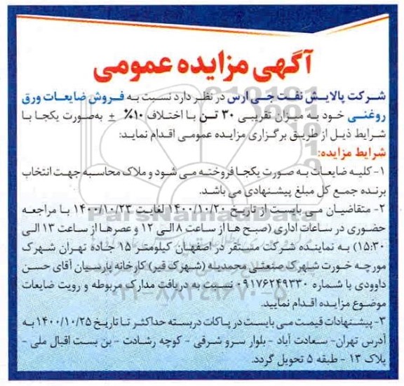 مزایده، مزایده فروش ضایعات ورق روغنی 