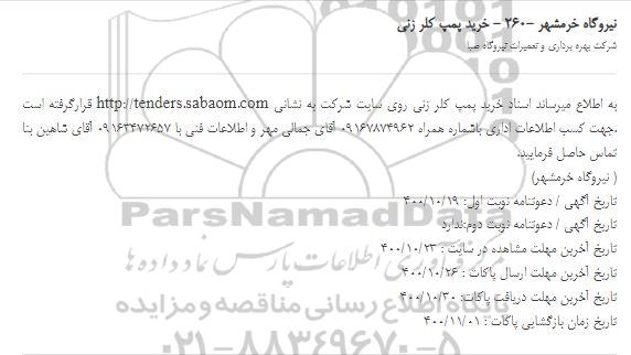 استعلام، استعلام خرید پمپ کلر زنی