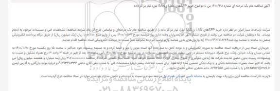 مناقصه خرید SFPهای LAN و SAN 