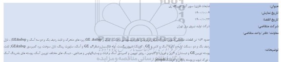 مزایده ضایعات فلزی (سوپر آلیاژ) نیروگاه ری