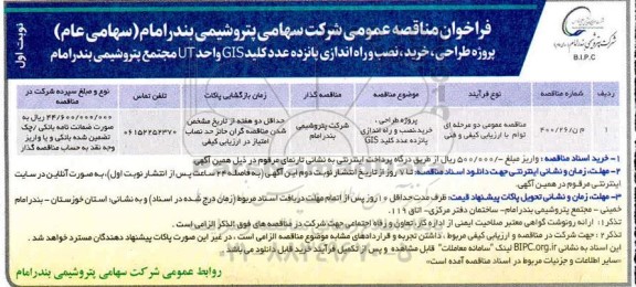 فراخوان مناقصه پروژه طراحی خرید نصب و راه اندازی پانزده عدد کلید GIS 