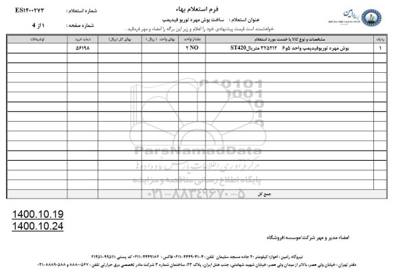 استعلام، استعلام  ساخت بوش مهره توربو فیدپمپ