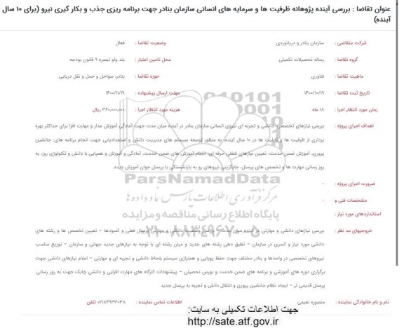 فراخوان بررسی آینده پژوهانه ظرفیت ها و سرمایه های انسانی سازمان