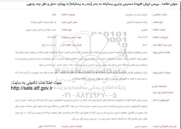 فراخوان بررسی ارزش افزوده دسترس پذیری پسکرانه به بندر