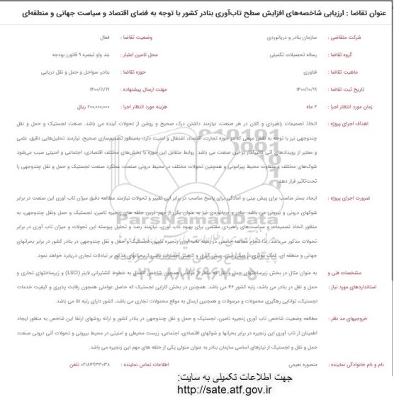 فراخوان، فراخوان ارزیابی شاخصه های افزایش سطح تاب آوری بنادر کشور ...