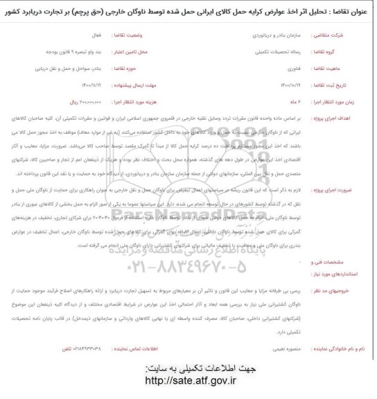 فراخوان، فراخوان تحلیل اثر اخذ عوارض کلیه حمل کالای ایرانی حمل شده توسط ناوگان خارجی (حق پرچم) بر تجارت