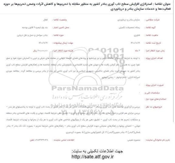 فراخوان، فراخوان استرانژی افزایش سطح تاب آوری بنادر کشور