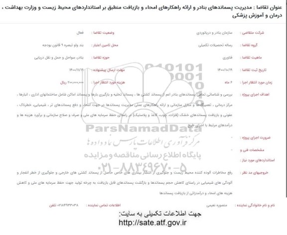فراخوان مدیریت پسماندهای بنادر و ارائه راهکارهای امحا و بازیافت منطبق