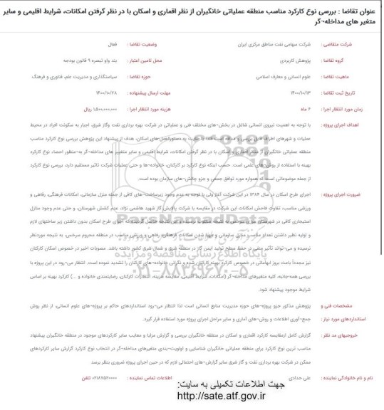 فراخوان، فراخوان بررسی نوع کارکرد مناسب منطقه عملیاتی خانگیران از نظر اقماری و اسکان ...