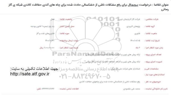 فراخوان، فراخوان پروپوزال برای رفع مشکلات ناشی از خشکسالی حادث شده برای چاه های آندی حفاظت