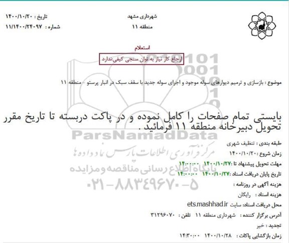 استعلام، استعلام بازسازی و ترمیم دیوارهای سوله موجود و اجرای سوله جدید با سقف سبک