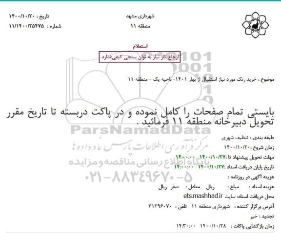 استعلام، استعلام خرید رنگ مورد نیاز استقبال از بهار 1401