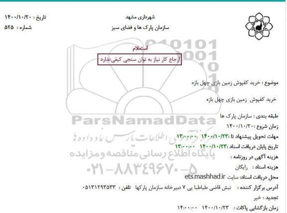 استعلام خرید کفپوش زمین بازی چهل بازه