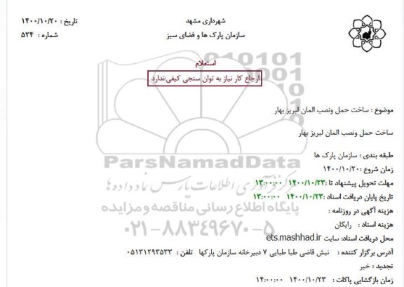 استعلام ساخت حمل و نصب المان لبریز بهار