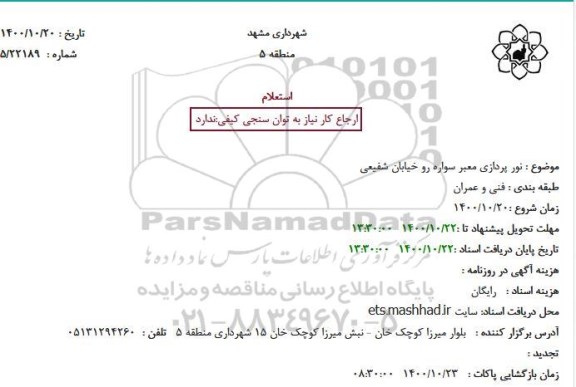 استعلام نورپردازی معبر سواره رو 
