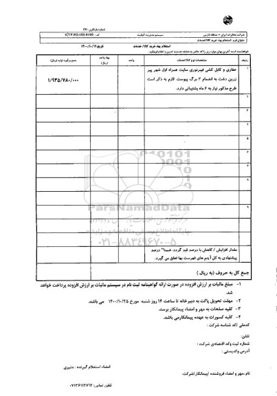استعلام حفاری و کابل کشی فیبر نوری سایت همراه اول 