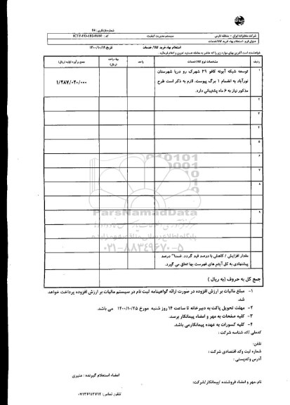 استعلام توسعه شبکه آبونه کافو 29 شهرک رو دریا