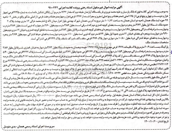 مزایده،مزایده یک دستگاه آپارتمان 101.72 مترمربع
