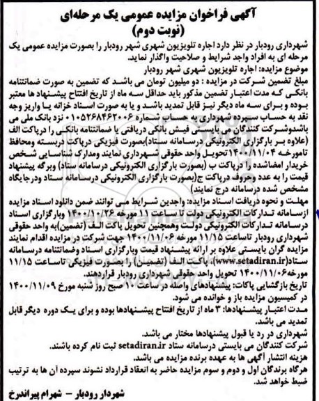 فراخوان مزایده اجاره تلویزیون شهری