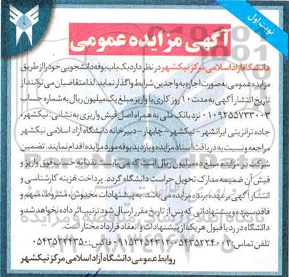 مزایده، مزایده عمومی واگذاری یک باب بوفه دانشجویی