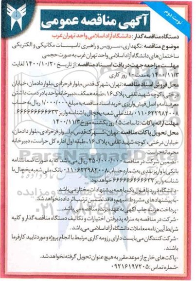 مناقصه عمومی , مناقصه نگهداری، سرویس و راهبری تاسیسات مکانیکی و الکتریکی - نوبت دوم 