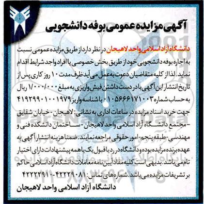 مزایده اجاره بوفه دانشجویی