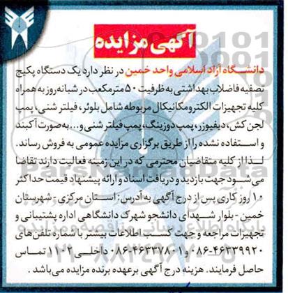 مزایده یکدستگاه پکیج تصفیه فاضلاب بهداشتی