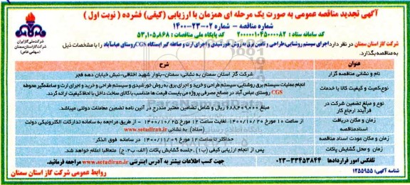 تجدید مناقصه اجرای سیستم روشنایی طراحی و تامین برق 