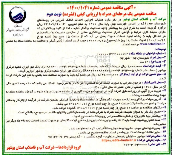 مناقصه، مناقصه عملیات اجرایی احداث اتاقک کلرزنی در روستاها- نوبت دوم