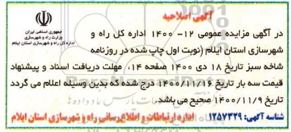 اصلاحیه فراخوان مناقصه بهسازی کیلومتر 6 تا 8 و...