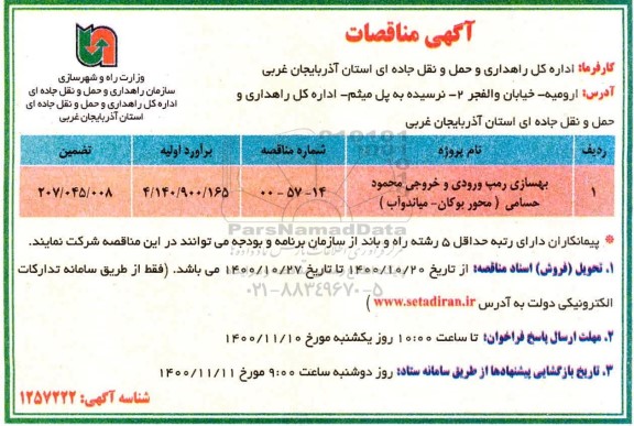مناقصه بهسازی رمپ ورودی و خروجی 