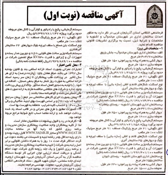 مناقصه، مناقصه احداث ساختمان اداری 