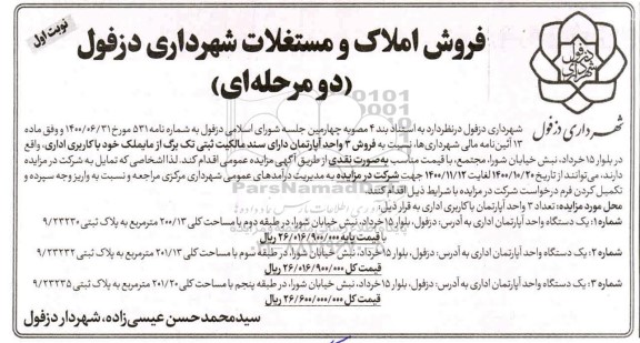 مزایده،مزایده فروش املاک و مستغلات نوبت اول 