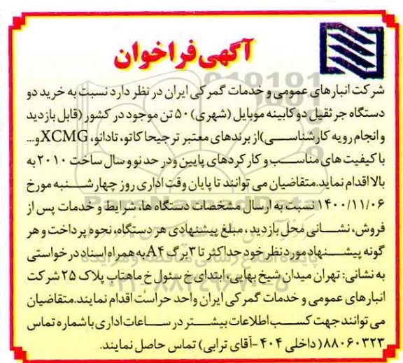 فراخوان، فراخوان خرید دو دستگاه جرثقیل دو کابینه موبایل (شهری) 50 تن