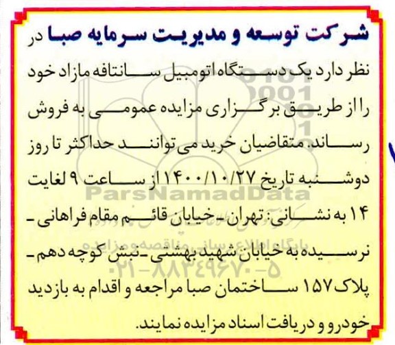مزایده، مزایده فروش یک دستگاه اتومبیل سانتافه مازاد