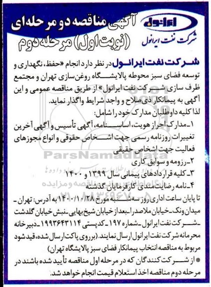 مناقصه انجام حفظ نگهداری و توسعه فضای سبز محوطه 