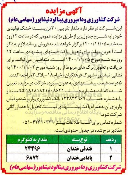مزایده فروش 300 تن پسته خشک