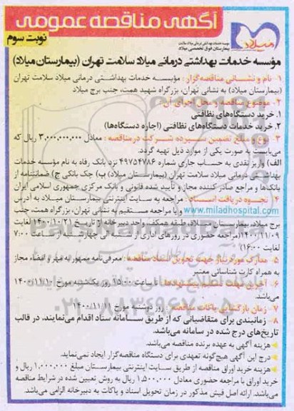 مناقصه خرید دستگاه های نظافتی ... - نوبت سوم