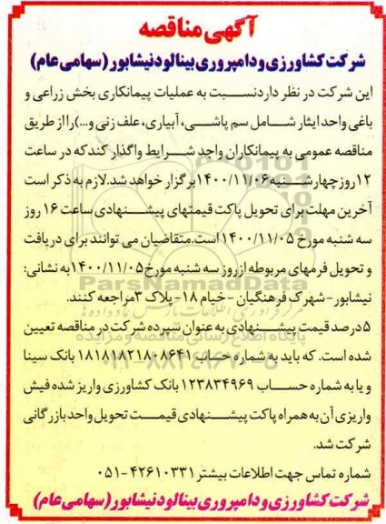 مناقصه عملیات پیمانکاری بخش زراعی و باغی 