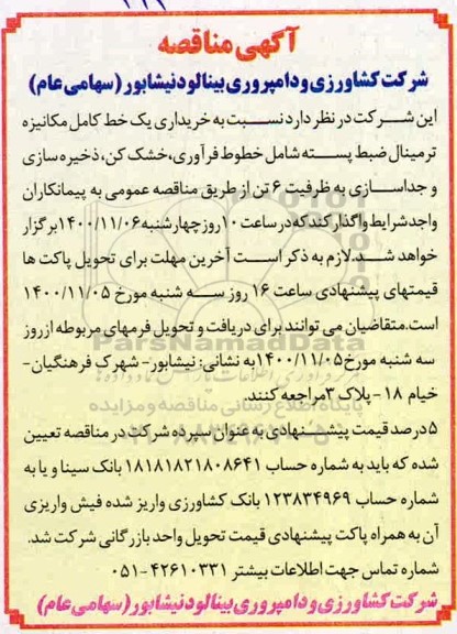 مناقصه خریداری یک  خط کامل مکانیزه ترمینال ضبط پسته ...