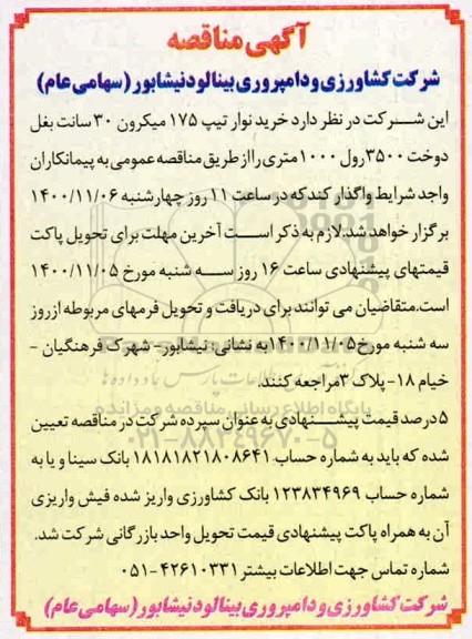 مناقصه خرید نوار تیپ 175 میکرون  30 سانت بغل 