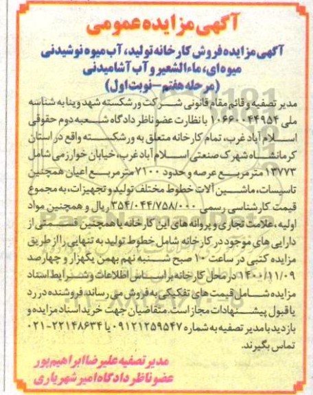 مزایده فروش کارخانه تولید آب میوه نوشیدنی میوه ای