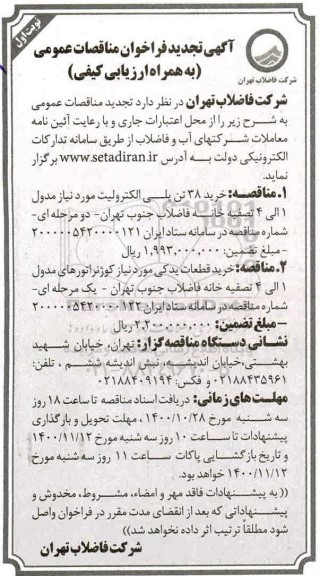 فراخوان مناقصات خرید 38 تن پلی الکترولیت ... تجدید