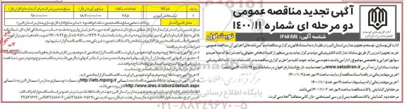 تجدید مناقصه خرید تجهیزات (تبلت دانش آموزی)